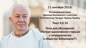 Потеря вдохновения старших к сотрудничеству? Е.М.Чайтанья Чандра Чаран Прабху. ШБ 4.8.34. 22.09.2023
