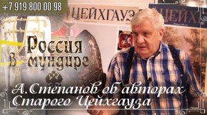 Россия в мундире 239. Алексей Степанов об авторах Старого Цейхгауза