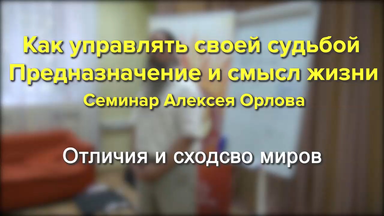 Различия и сходство миров. Алексей Орлов смотреть онлайн