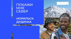 Покажи мне Север: Норильск – Дудинка | Выпуск 10