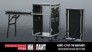 Кейс-стол ТМ ИМЛАЙТ: обновленная версия с фурнитурой PENN ELCOM