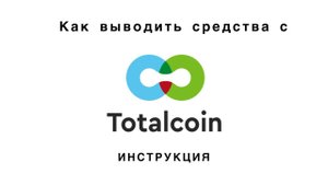 Вывод денег с криптовалютного кошелька Totalcoin/Как вывести деньги с Totalcoin