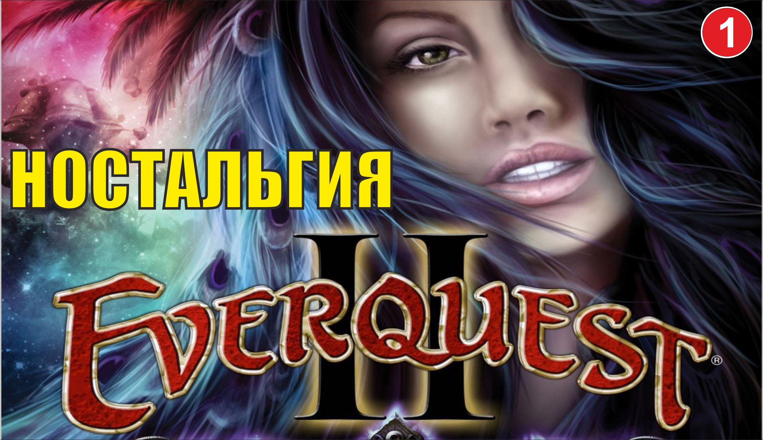 EverQuest 2 - Ностальгия