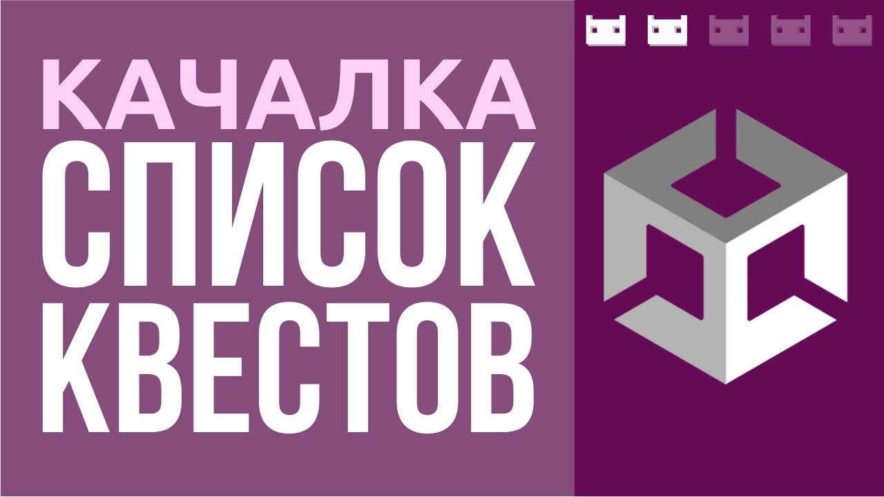 Качалка: Список Квестов