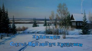 Художник Курицын Сергей Павлович
