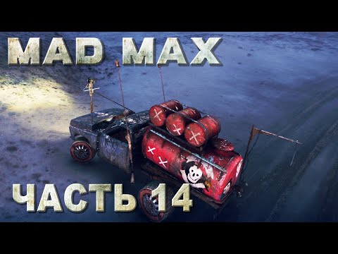 Mad Max прохождение - ЕДЕМ ЗА АРТЕФАКТОМ, РЕГИОН КОЛОСС #14