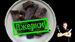 Джерки из говядины.