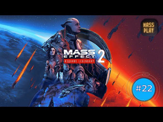 Помощь Тэйну! Mass Effect: Legendary Edition #letsplay #masseffect2legendary #gaming