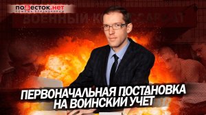 Как правильно встать на воинский учет.