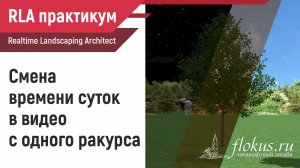 Смена времени суток в видео с одного ракурса в Realtime landscaping architect. Практикум flokus.ru