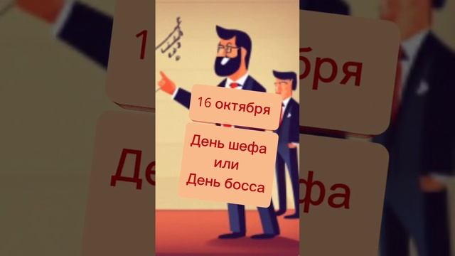 Какой сегодня праздник? 16 октября – День шефа или День босса