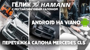 Гелик тюнинг Hamann, пошив салона Mercedes CLS, детейлинг GLE63 AMG и G-class, дооснащение V-class