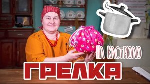 ГРЕЛКА на кастрюлю | Душевное шитье вещей для дома