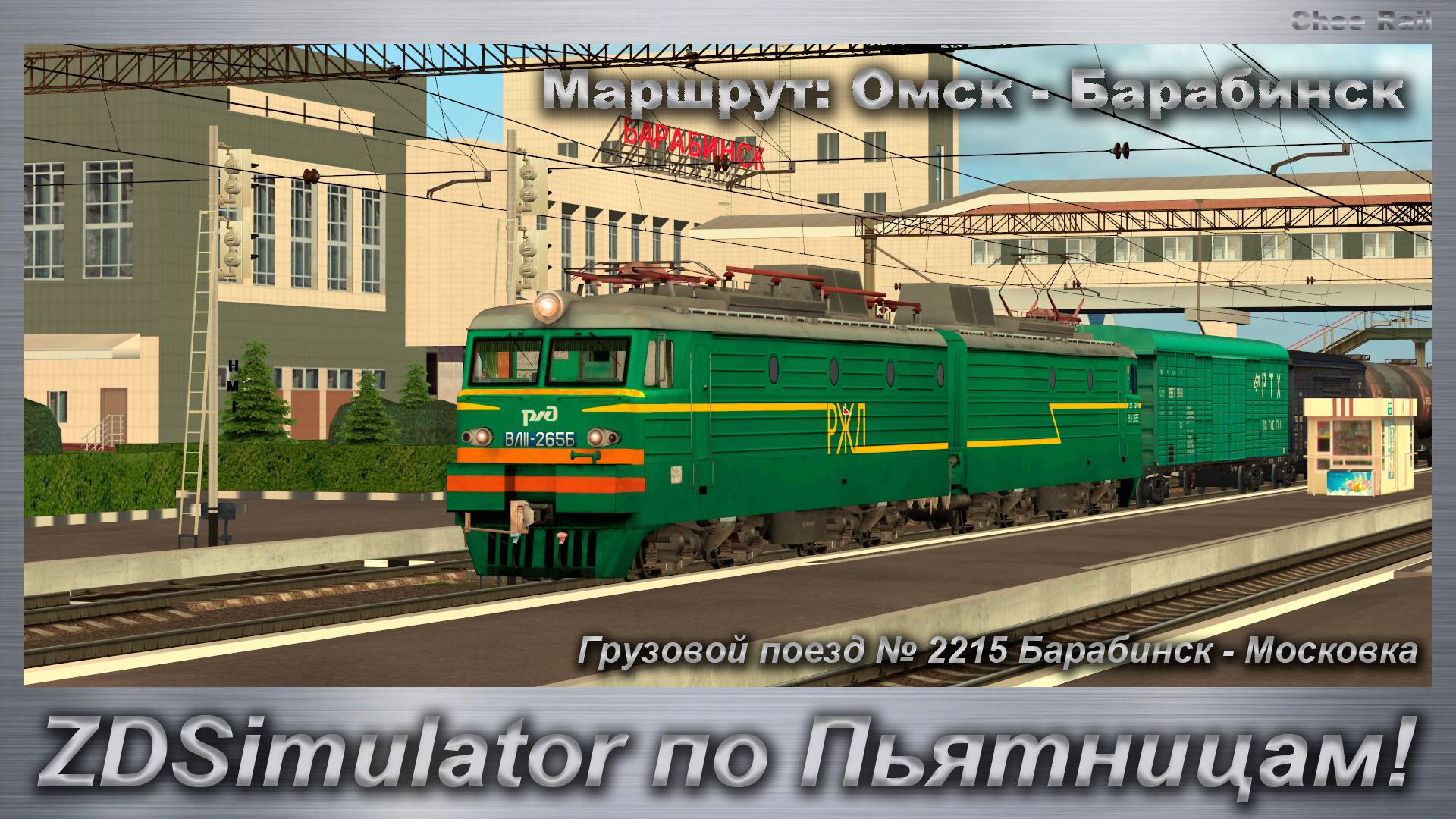 ZDSimulator по Пьятницам!  Грузовой поезд № 2215 Барабинск - Московка по Маршруту: Омск - Барабинск