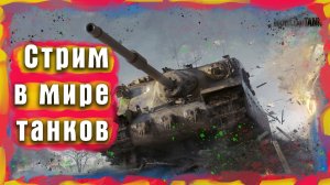 Стрим. Мир танков