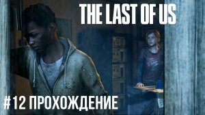 The Last of Us - 12 Электростанция