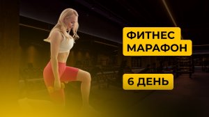 ФИТНЕС-МАРАФОН ДЕНЬ 6