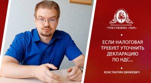 Если налоговая требует уточнить декларацию по НДС