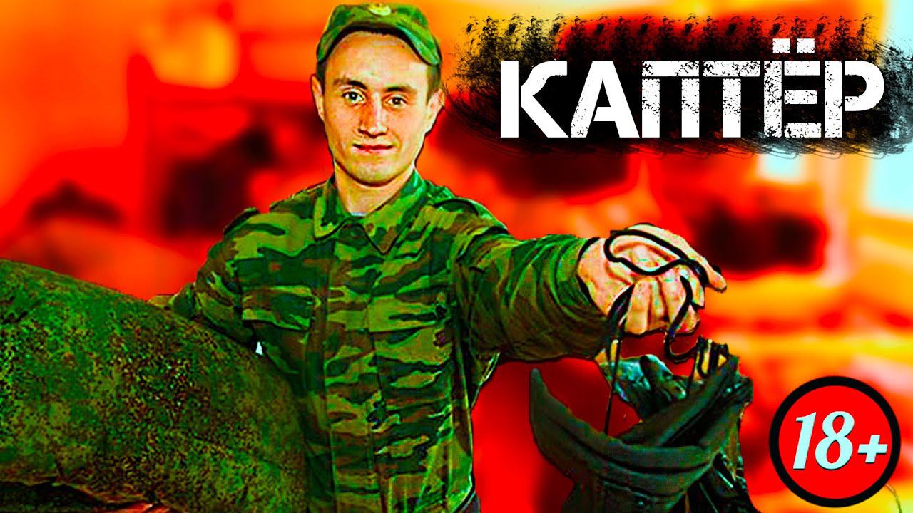 Как служит КАПТЁР в Армии России смотреть онлайн