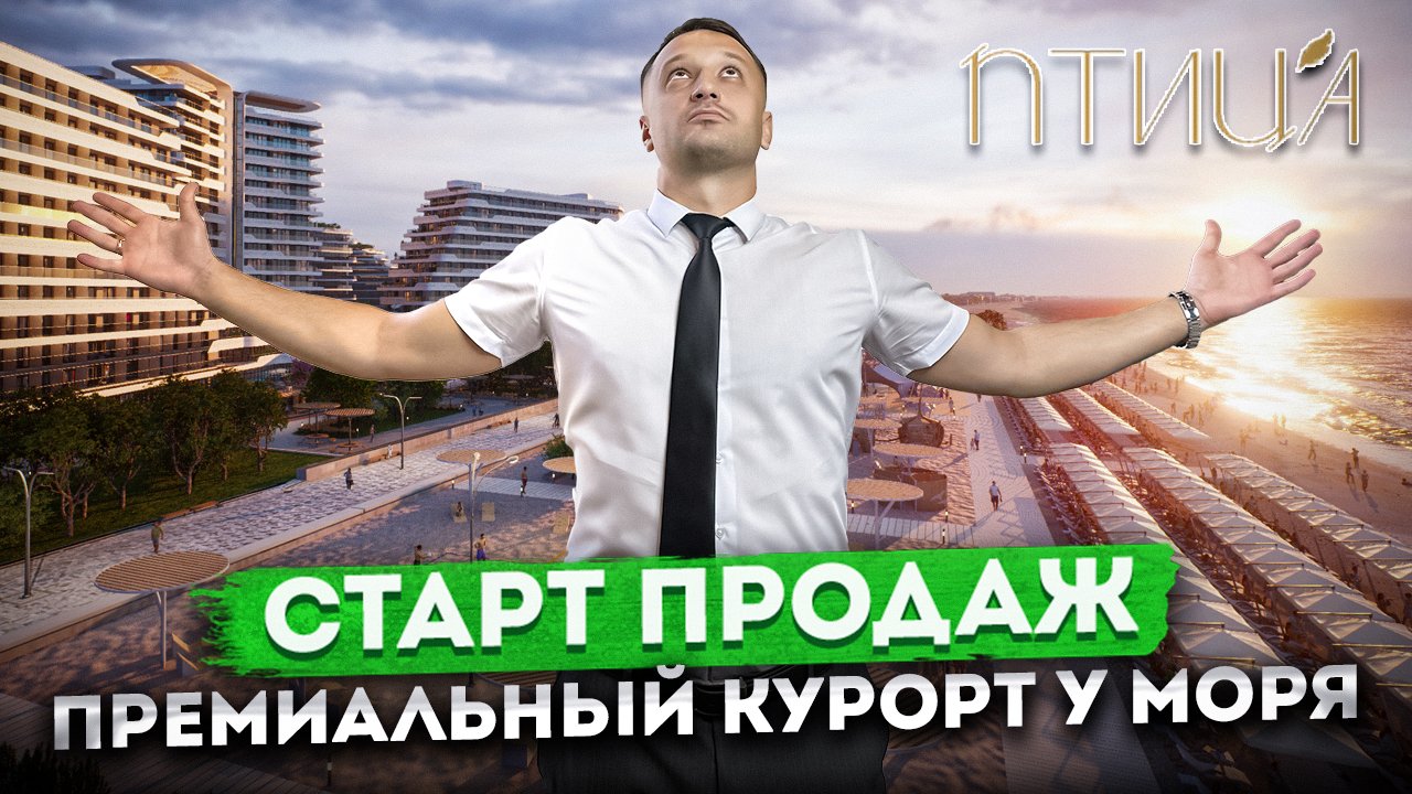 СТАРТ ПРОДАЖ! Всё что нужно знать о НОВОМ премиальном курорте на берегу моря в Крыму | СКК "Птица"