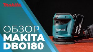 Makita DBO180 аккумуляторная эксцентриковая шлифмашина