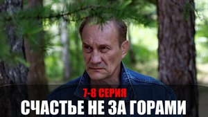 Счастье не за горами 7-8 серия (2023) Мелодрама Россия 1 // сюжет // дата выхода