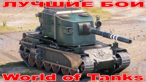 Лучший Бой FV4005 Stage II World of Tanks Replays [ 6 Kills 12,8K Damage ]