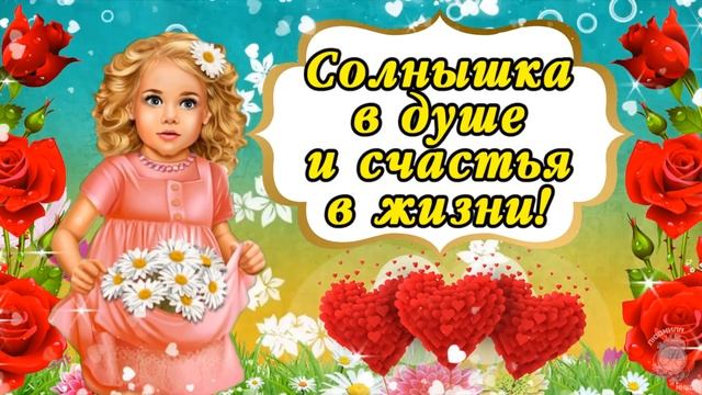 Супер красивое поздравление с Международным Днем Счастья! 20 марта - День Счастья! Счастья и добра! смотреть онлайн