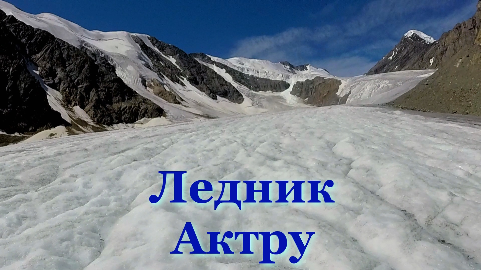 Горный Алтай, трекинг на ледник Актру. Путешествия по Алтаю. Джип туры по Алтаю не дорого.