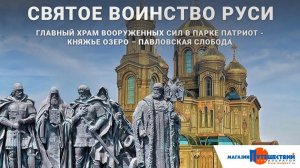 Святое воинство Руси. Главный храм Вооруженных сил - Княжье Озеро – Павловская Слобода
