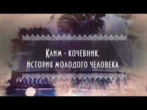 Кутана | Культура и традиции эвенков | Как живет Якутия? | Клим-кочевник на фестивале ЭтноSpace