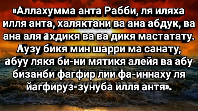 Сайидуль Истигфар Лучшая дуа прошения покаяния у Аллаха смотреть онлайн