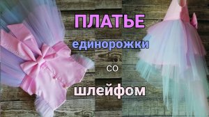 Как сшить нарядное платье со шлейфом.