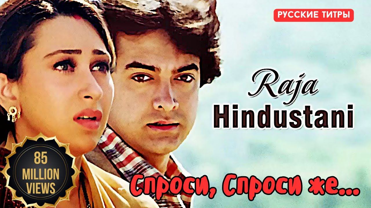 Пеня из фильма |Raja Hindustani” фильм 1996. Песня в русском переводе - “Спроси, спроси же..."