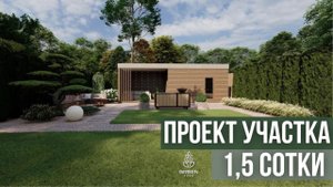 Ландшафтный проект участка. Современная зона отдыха и беседка