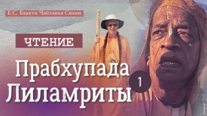 ПРАБХУПАДА-ЛИЛАМРИТА гл 1. ч 1 "Детство"