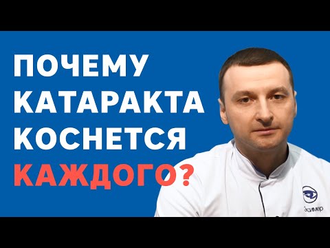 Почему развивается катаракта?