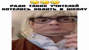 Ради таких учителей хотелось ходить в школу.