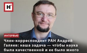 ЧЛЕН-КОРРЕСПОНДЕНТ РАН АНДРЕЙ ГАЛЯЕВ: НАША ЗАДАЧА — ЧТОБЫ НАУКА БЫЛА КАЧЕСТВЕННОЙ И ЕЕ БЫЛО МНОГО