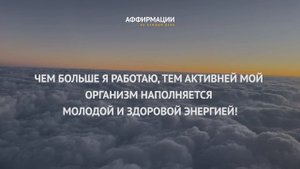 30 сильных аффирмаций "Свобода от страхов, депрессий и стресса". Без музыки. Аффирмации.
