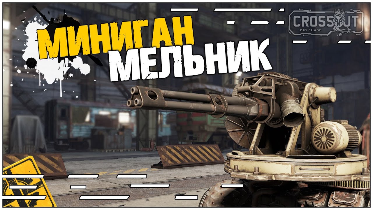 CROSSOUT НОВЫЕ ПУЛЕМёТЫ ПОСТАВИЛ МЕЛЬНИК.mkv