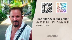 10. Структура Реальности FM - 10т. Борис Голд. Техника Видения Ауры и Чакр