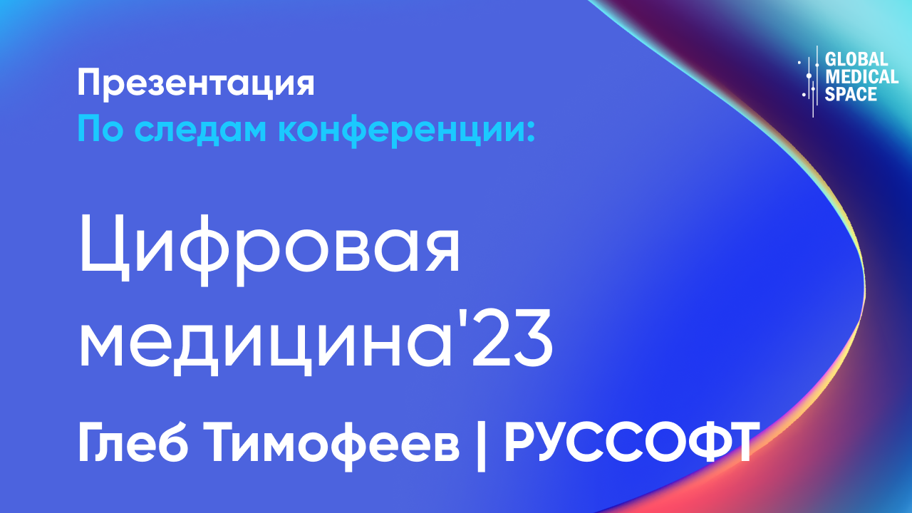 Глеб Тимофеев | РУССОФТ на конференции Цифровая медицина'23