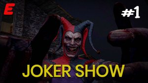 ВЫЗЫВАЕМ ШУТА ► Joker Show - Horror Escape #1