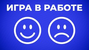 Игра в работе(Видео 24)