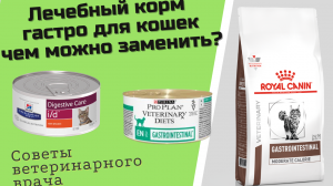 GASTROINTESTINAL корма для кошек