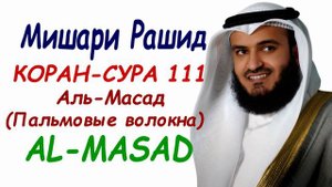 Мишари Рашид Коран - Сура111 Аль-Масад (Пальмовые волокна) Mishary Rashid Al-Masad