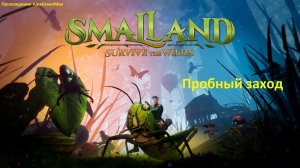 Smalland Survive the Wilds Пробный заход