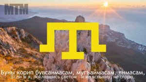 Гимн крымских татар "Ант эткенмен"