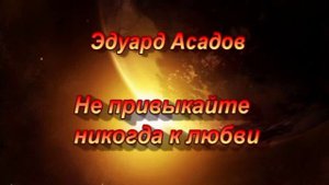 НЕ привыкайте [V2]